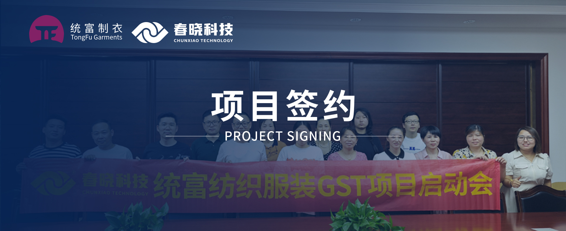 一键启动，万象更新！统富纺织服装正式启动xpj官网GST精益标准化管理平台