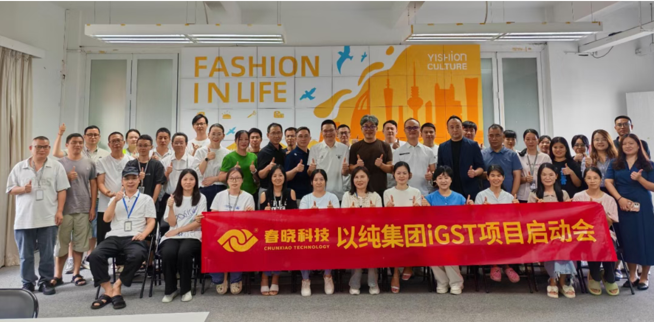 以纯集团正式启动xpj官网iGST系统，重构时尚供应链数字化新生态